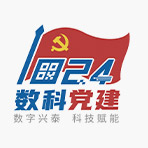 俄罗斯专享会294官网科技“1024数科党建”