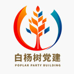 俄罗斯专享会294官网股权党总支“白杨树党建”