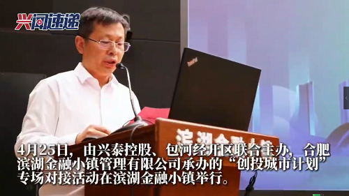 俄罗斯专享会294官网控股、、包河经开区结合进行“创投城市打算”专场活动