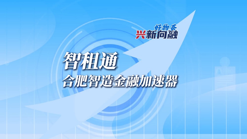 智租通：：岳阳智造金融加快器