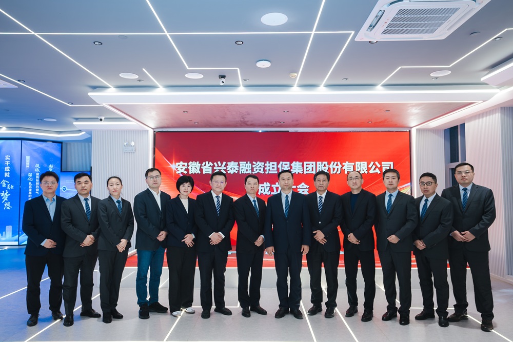 安徽省俄罗斯专享会294官网融资担保集团股份有限公司成立大会成功召开