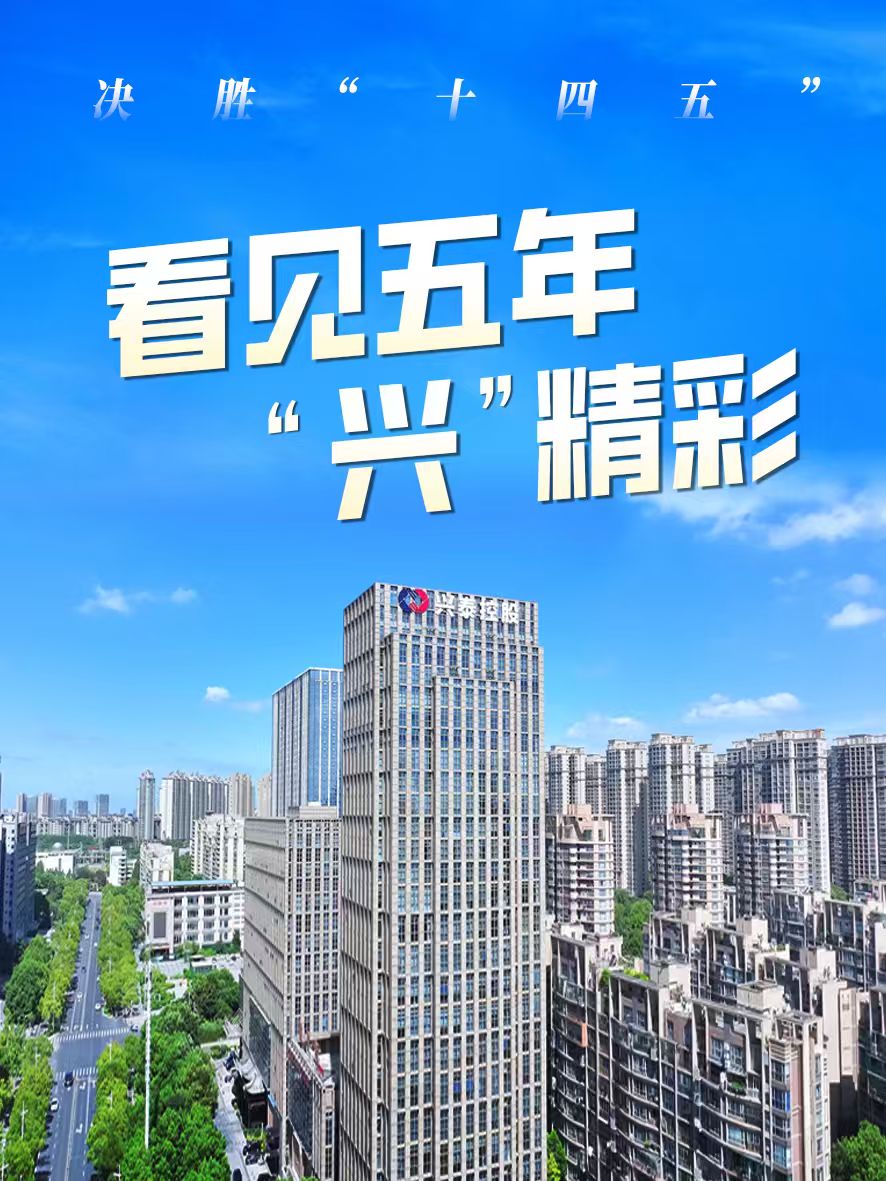 看见五年 “兴”杰出