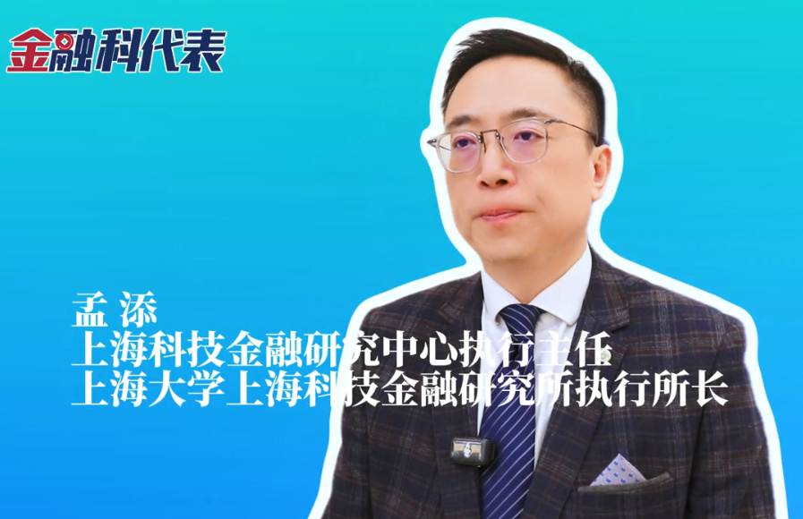 金融科代表 | 孟添：：岳阳拥有系统性优势，，，能够实现“科技—产业—金融”高水平循环