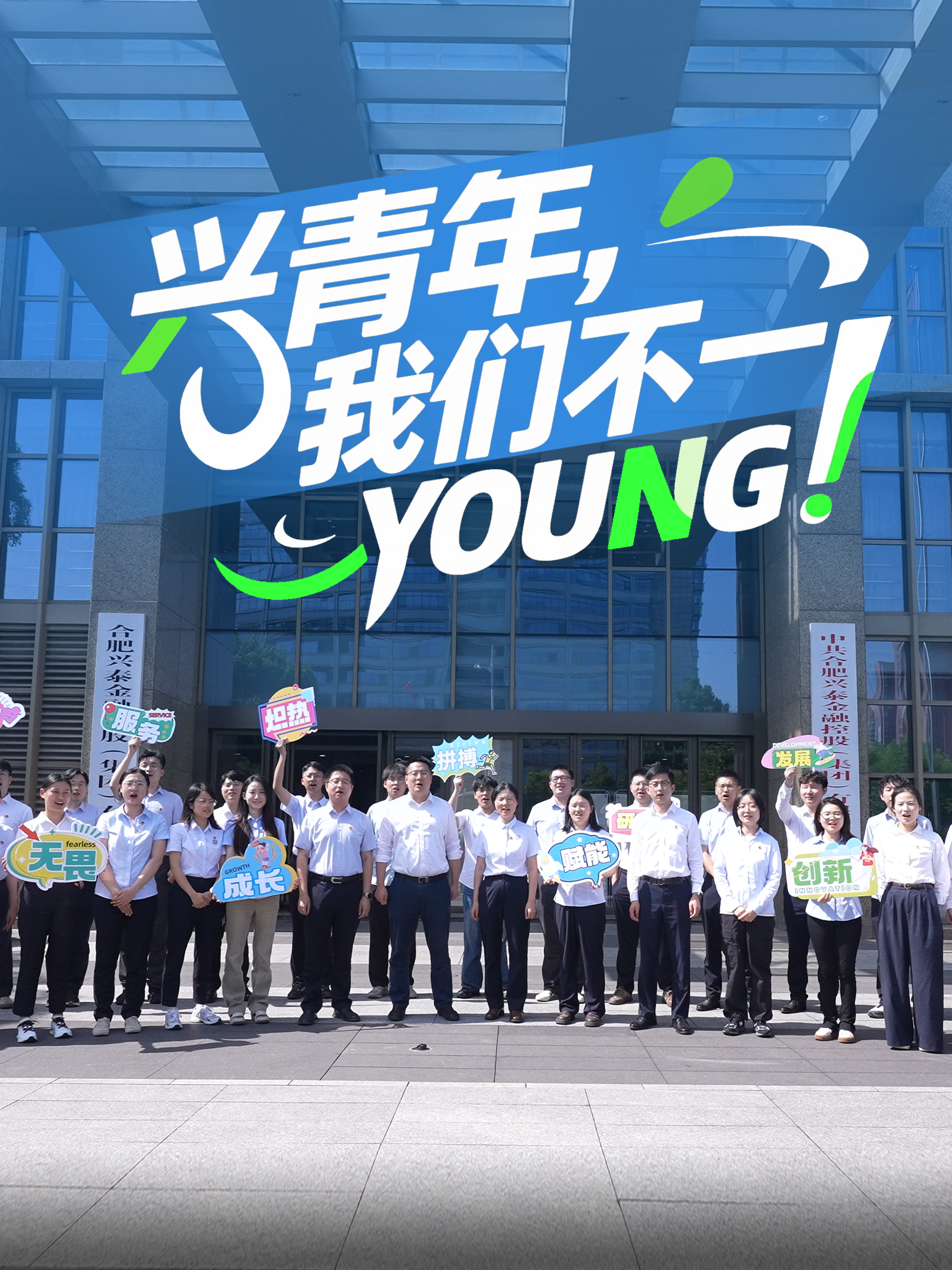 兴青年 我们不一Young!